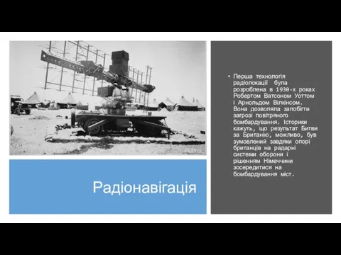 Радіонавігація Перша технологія радіолокації була розроблена в 1930-х роках Робертом Ватсоном Уоттом