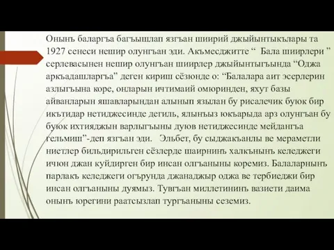 Онынъ баларгъа багъышлап язгъан шиирий джыйынтыкълары та 1927 сенеси нешир олунгъан эди.