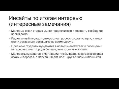 Инсайты по итогам интервью (интересные замечания) Молодые люди старше 25 лет предпочитают