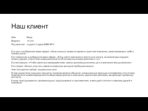 Наш клиент Имя Федя Возраст 19 лет Род занятий студент 2 курса