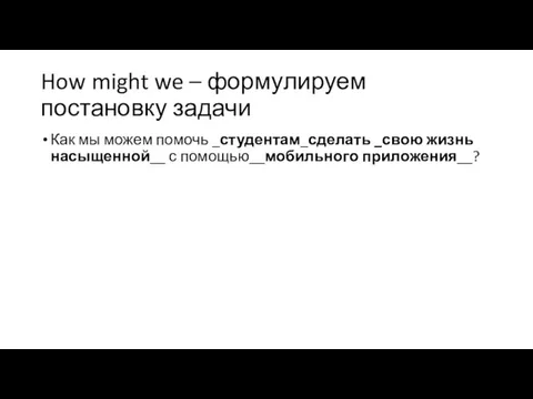 How might we – формулируем постановку задачи Как мы можем помочь _студентам_сделать