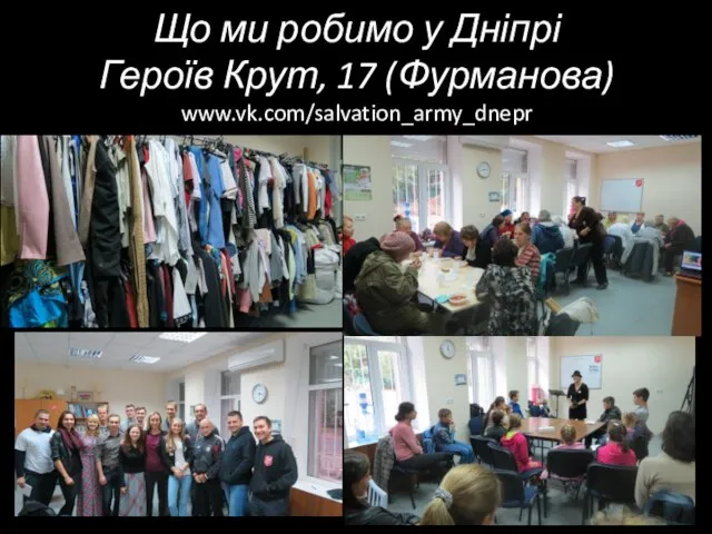 Що ми робимо у Дніпрі Героїв Крут, 17 (Фурманова) www.vk.com/salvation_army_dnepr