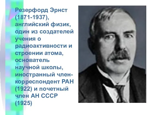 Резерфорд Эрнст (1871-1937), английский физик, один из создателей учения о радиоактивности и