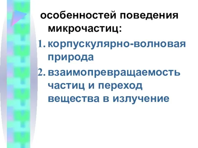 особенностей поведения микрочастиц: корпускулярно-волновая природа взаимопревращаемость частиц и переход вещества в излучение