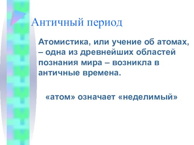 Античный период Атомистика, или учение об атомах, – одна из древнейших областей