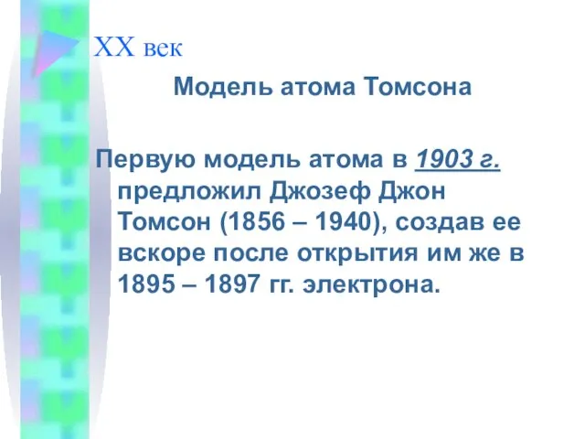 ХХ век Модель атома Томсона Первую модель атома в 1903 г. предложил