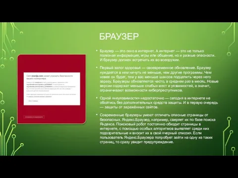 БРАУЗЕР Браузер — это окно в интернет. А интернет — это не