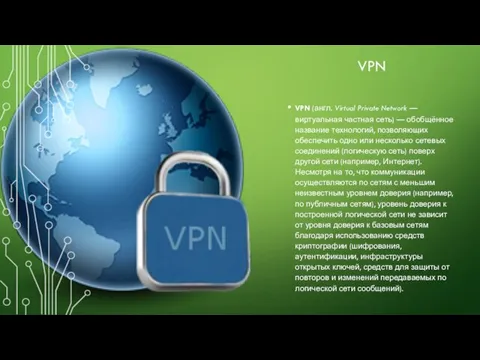 VPN VPN (англ. Virtual Private Network — виртуальная частная сеть) — обобщённое