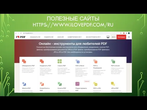 ПОЛЕЗНЫЕ САЙТЫ HTTPS://WWW.ILOVEPDF.COM/RU