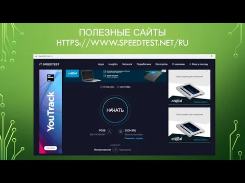 ПОЛЕЗНЫЕ САЙТЫ HTTPS://WWW.SPEEDTEST.NET/RU