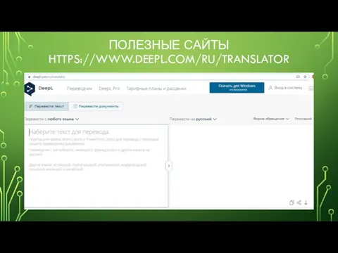 ПОЛЕЗНЫЕ САЙТЫ HTTPS://WWW.DEEPL.COM/RU/TRANSLATOR