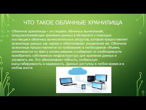 ЧТО ТАКОЕ ОБЛАЧНЫЕ ХРАНИЛИЩА Облачное хранилище – это модель облачных вычислений, предусматривающая