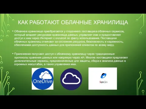 КАК РАБОТАЮТ ОБЛАЧНЫЕ ХРАНИЛИЩА Облачное хранилище приобретается у стороннего поставщика облачных сервисов,