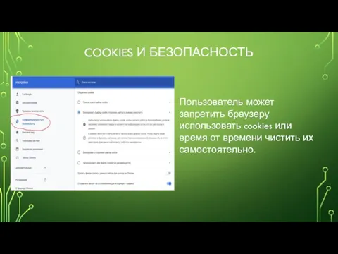 COOKIES И БЕЗОПАСНОСТЬ Пользователь может запретить браузеру использовать cookies или время от времени чистить их самостоятельно.