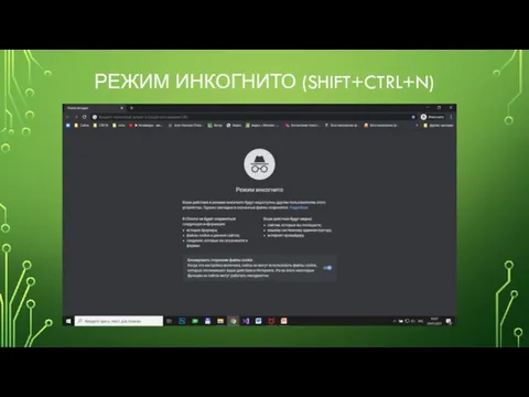 РЕЖИМ ИНКОГНИТО (SHIFT+CTRL+N)