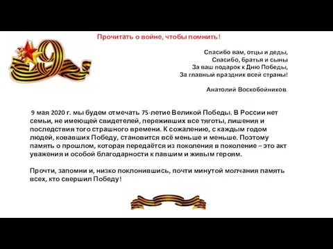 Прочитать о войне, чтобы помнить! Спасибо вам, отцы и деды, Спасибо, братья