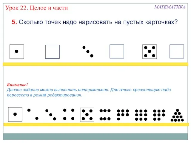 с с с МАТЕМАТИКА Урок 22. Целое и части 5. Сколько точек