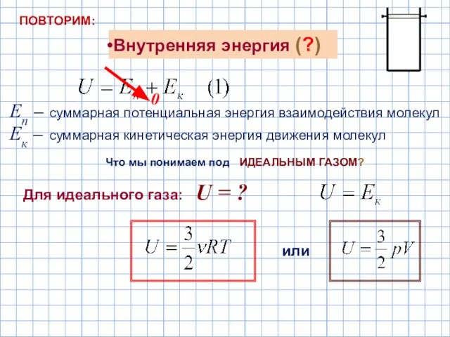 Внутренняя энергия (?) Еп – суммарная потенциальная энергия взаимодействия молекул Ек –