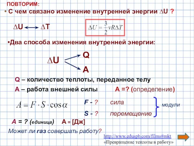 С чем связано изменение внутренней энергии ∆U ? Два способа изменения внутренней