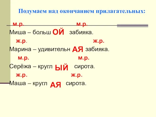 Подумаем над окончанием прилагательных: м.р. м.р. Миша – больш забияка. ж.р. ж.р.