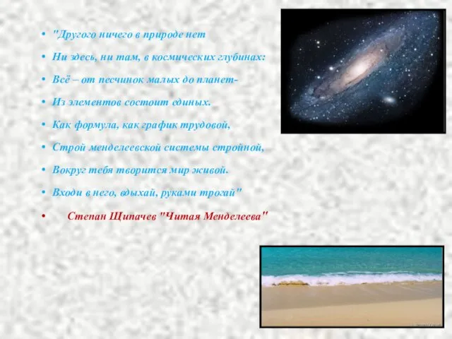 "Другого ничего в природе нет Ни здесь, ни там, в космических глубинах: