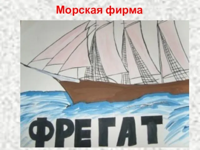 Морская фирма