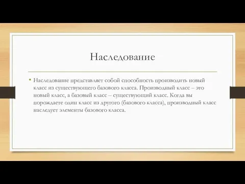 Наследование Наследование представляет собой способность производить новый класс из существующего базового класса.