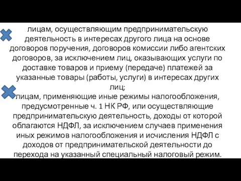 лицам, осуществляющим предпринимательскую деятельность в интересах другого лица на основе договоров поручения,