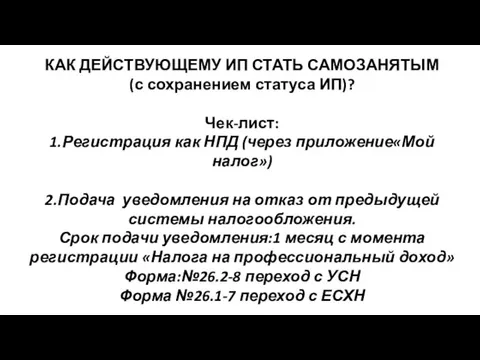 КАК ДЕЙСТВУЮЩЕМУ ИП СТАТЬ САМОЗАНЯТЫМ (с сохранением статуса ИП)? Чек-лист: 1.Регистрация как