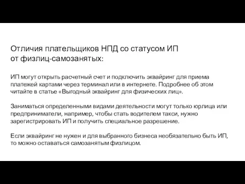 Отличия плательщиков НПД со статусом ИП от физлиц-самозанятых: ИП могут открыть расчетный