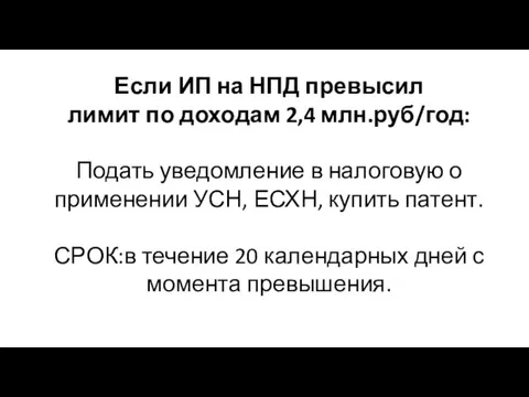 Если ИП на НПД превысил лимит по доходам 2,4 млн.руб/год: Подать уведомление