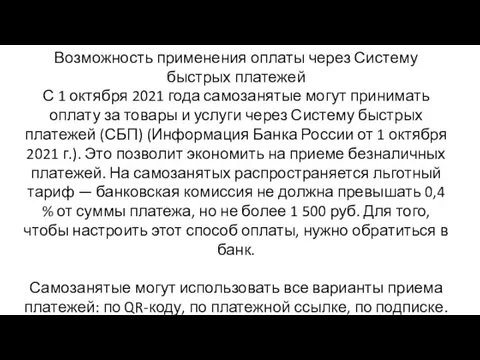 Возможность применения оплаты через Систему быстрых платежей С 1 октября 2021 года