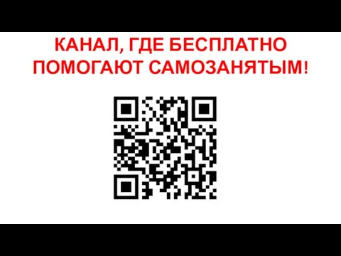 КАНАЛ, ГДЕ БЕСПЛАТНО ПОМОГАЮТ САМОЗАНЯТЫМ!