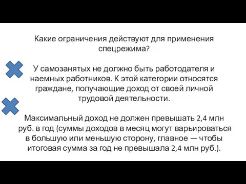 Какие ограничения действуют для применения спецрежима? У самозанятых не должно быть работодателя