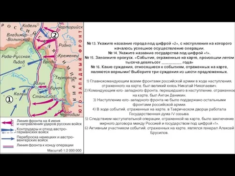 № 13. Укажите название города под цифрой «2», с наступления на которого