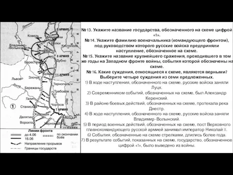 № 13. Укажите название государства, обозначенного на схеме цифрой «1». № 14.