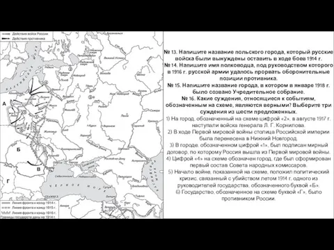 № 13. Напишите название польского города, который русские войска были вынуждены оставить