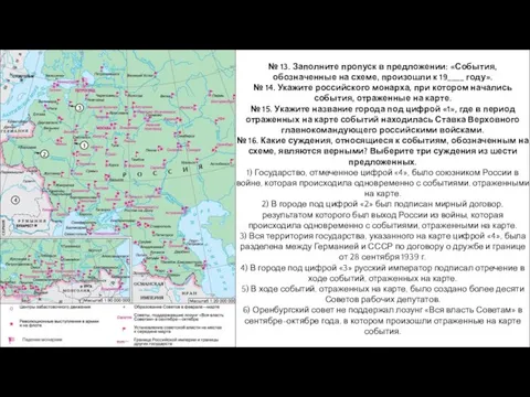 № 13. Заполните пропуск в предложении: «События, обозначенные на схеме, произошли к