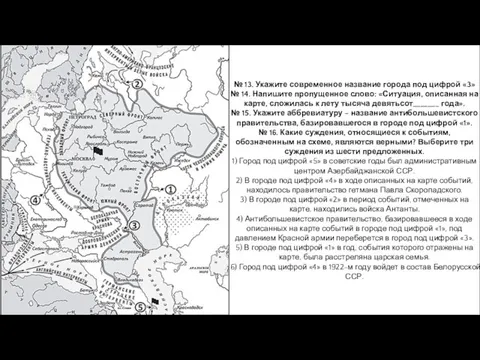 № 13. Укажите современное название города под цифрой «3» № 14. Напишите