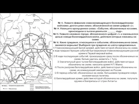 № 13. Укажите фамилию главнокомандующего белогвардейскими войсками, достигшими линии, обозначенной на схеме