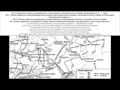 № 13. Заполните пропуск в предложении: «Линия фронта, обозначенные на схеме, образовались