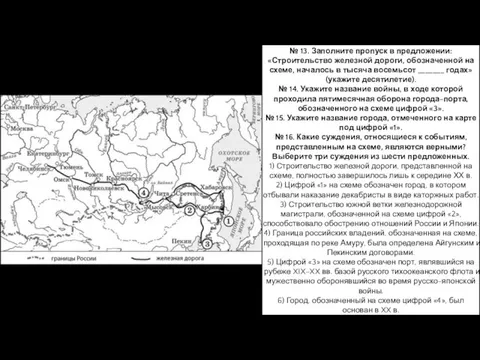 № 13. Заполните пропуск в предложении: «Строительство железной дороги, обозначенной на схеме,