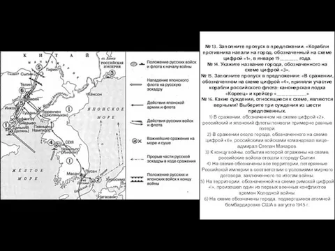 № 13. Заполните пропуск в предложении. «Корабли противника напали на город, обозначенный