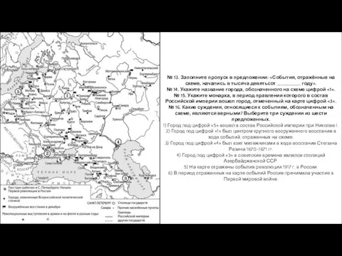 № 13. Заполните пропуск в предложении: «События, отражённые на схеме, начались в