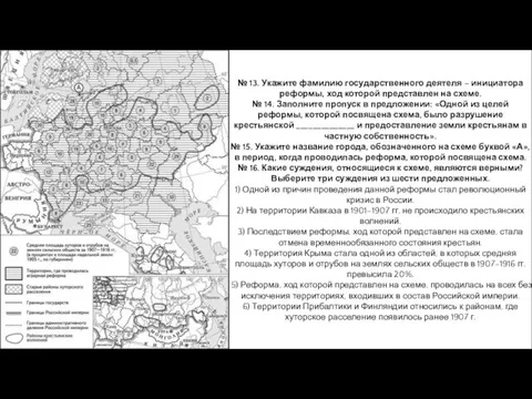 № 13. Укажите фамилию государственного деятеля – инициатора реформы, ход которой представлен