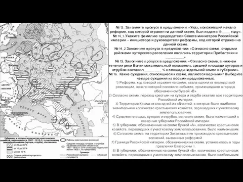 № 13. Заполните пропуск в предложении. «Указ, положивший начало реформе, ход которой