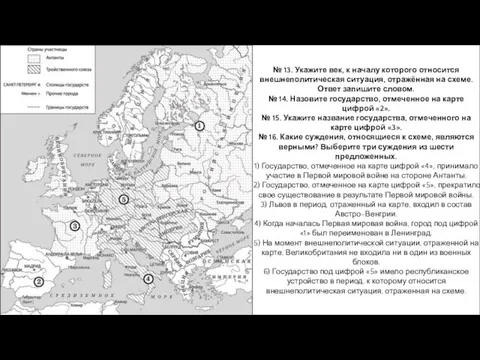 № 13. Укажите век, к началу которого относится внешнеполитическая ситуация, отражённая на