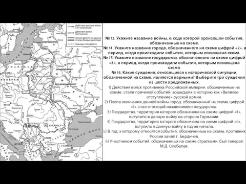 № 13. Укажите название войны, в ходе которой произошли события, обозначенные на