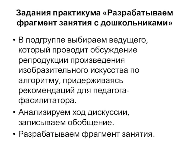 Задания практикума «Разрабатываем фрагмент занятия с дошкольниками» В подгруппе выбираем ведущего, который