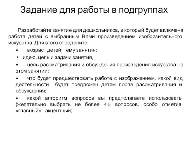 Задание для работы в подгруппах Разработайте занятие для дошкольников, в который будет